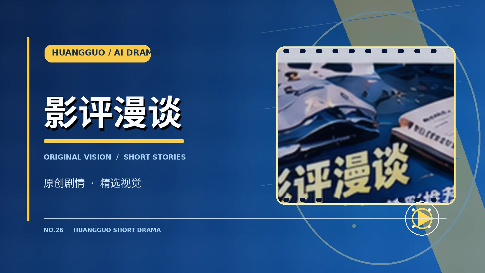 影评漫谈专题
